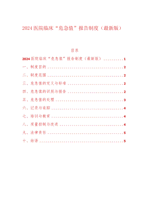 2024医院临床“危急值”报告制度（最新版）.docx