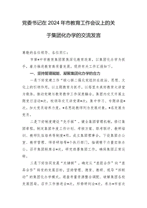 党委书记在2024年市教育工作会议上的关于集团化办学的交流发言.docx