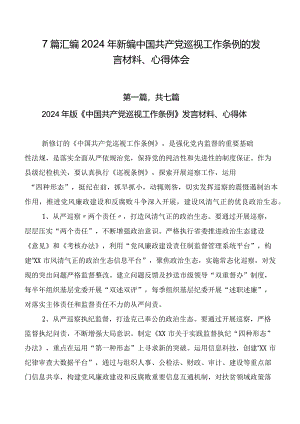 7篇汇编2024年新编中国共产党巡视工作条例的发言材料、心得体会.docx