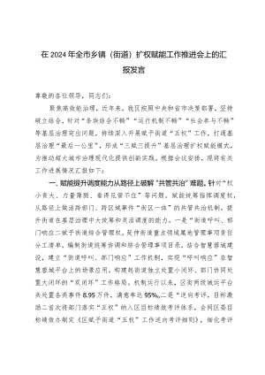 在2024年全市乡镇（街道）扩权赋能工作推进会上的报告发言.docx