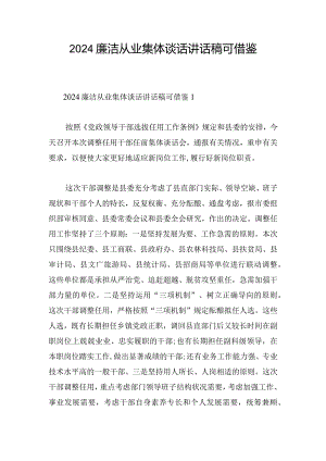 2024廉洁从业集体谈话讲话稿可借鉴.docx