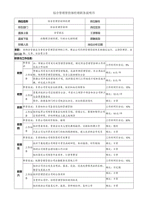 X投资企业综合管理部经理职务说明书.docx
