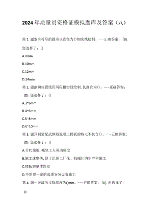 2024年质量员资格证模拟题库及答案（八）.docx