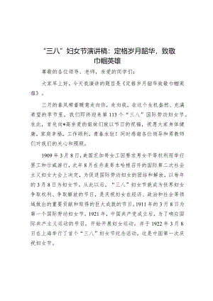 “三八”妇女节演讲稿：定格岁月韶华致敬巾帼英雄&交流发言：奋力谱写妇女儿童事业和妇联工作高质量发展新篇章.docx