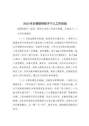2023年工作总结（乡镇领导班子成员）.docx