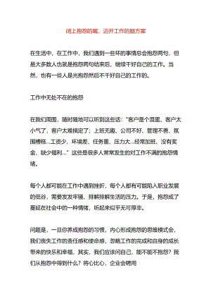 闭上抱怨的嘴迈开工作的腿方案.docx
