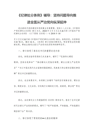 《纪律处分条例》辅导：坚持问题导向推进全面从严治党向纵深延伸.docx