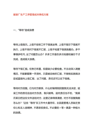 服装厂生产工序管理成本降低方案.docx