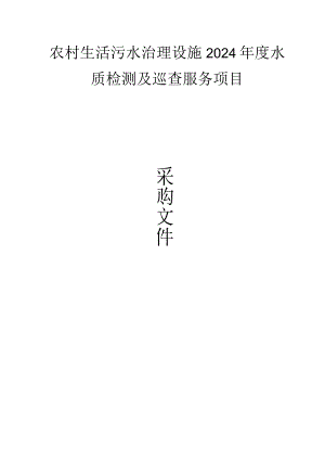 农村生活污水治理设施2024年度水质检测及巡查服务项目招标文件.docx