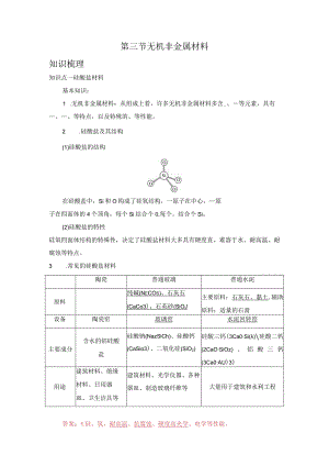 2023-2024学年人教版新教材必修第二册第五章第三节无机非金属材料学案.docx