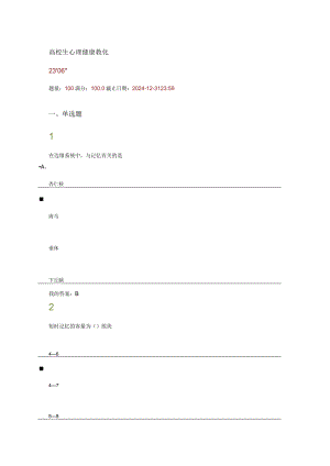 2024尔雅慕课大学生心理健康教育考试答案.docx
