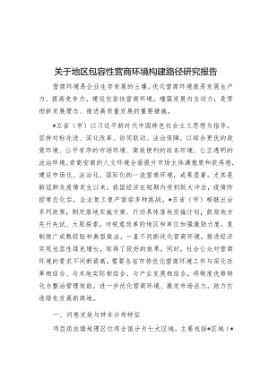 关于地区包容性营商环境构建路径研究报告.docx