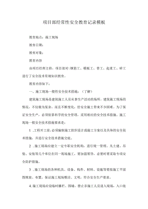 项目部经常性安全教育记录模板.docx