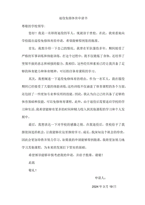 退役免修体育申请书.docx