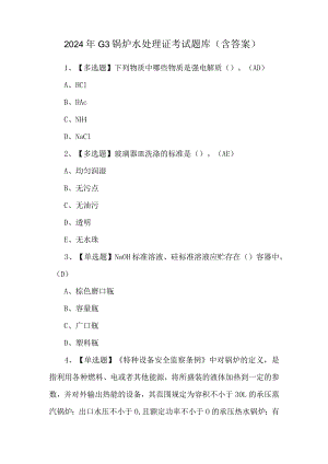 2024年G3锅炉水处理证考试题库（含答案）.docx