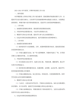 2023—2024学年度第二学期学校团委工作计划.docx