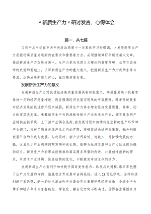 “新质生产力”研讨发言、心得体会.docx