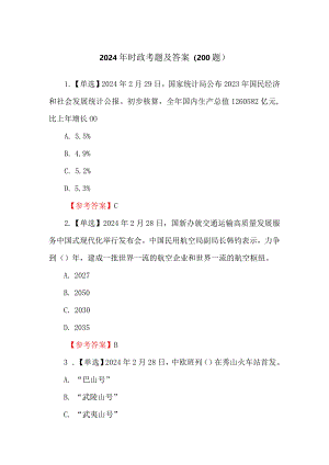 2024年时政考题及答案（200题）.docx