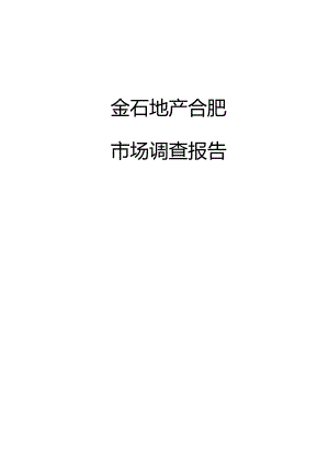 XX地产集团合肥市场调研报告.docx