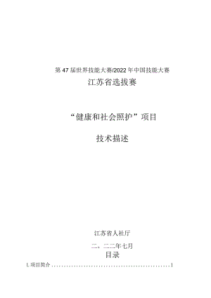 2022年江苏选拔赛-健康和社会照护-技术描述初稿.docx