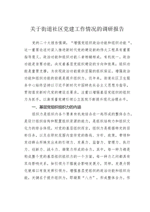 关于街道社区党建工作情况的调研报告.docx