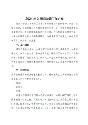 2024年X街道禁毒工作方案.docx