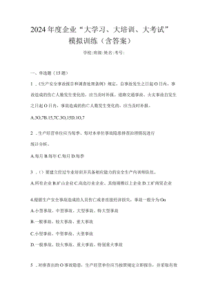 2024年度企业“大学习、大培训、大考试”模拟训练（含答案）.docx