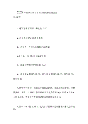 2024年最新生活小常识知识竞赛试题含答案（精选）.docx
