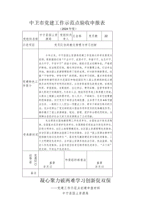 2024党建示范点申报材料.docx