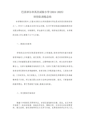 2024-2025学校田径训练总结.docx
