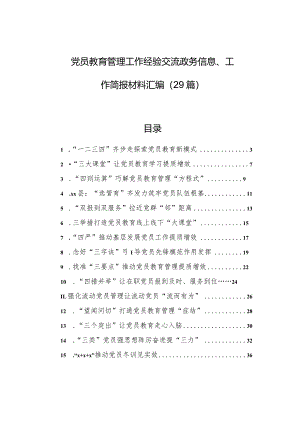 党员教育管理工作经验交流政务信息、工作简报材料汇编（29篇）.docx