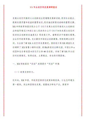 XX市众创空间发展调研报告.docx
