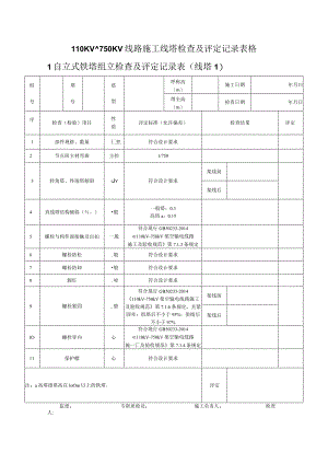 110KV~750KV线路施工线塔检查及评定记录表格.docx