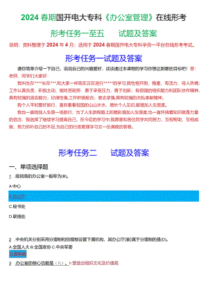 2024春期国开电大专科《办公室管理》在线形考(形考任务一至五)试题及答案.docx
