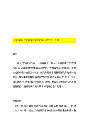 记账实操-企业购买新能源汽车补贴的会计处理.docx