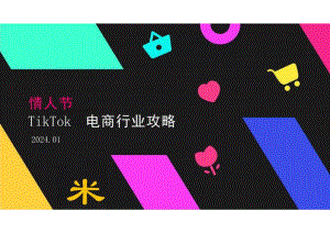 2024年情人节_TikTok_电商行业攻略.docx