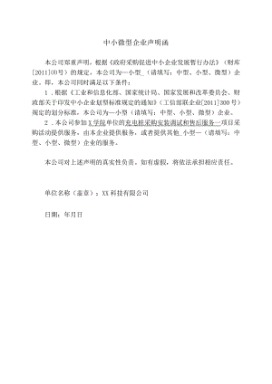 中小微型企业声明函（2024年XX科技有限公司）.docx