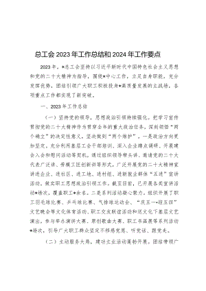 2023年工作总结和2024年工作要点（总工会）.docx