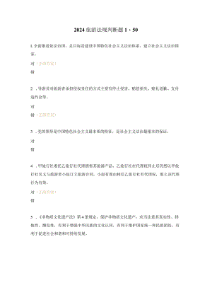 2024旅游法规判断题1-50.docx