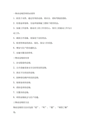 物业巡视管理的必要性.docx