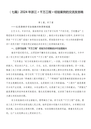 （七篇）2024年浙江“千万工程”经验案例的交流发言稿.docx