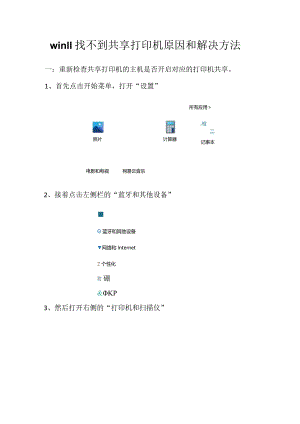 win11找不到共享打印机原因和解决方法.docx