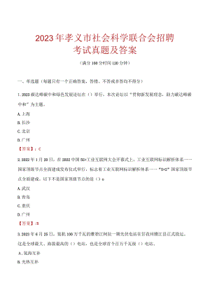 2023年孝义市社会科学联合会招聘考试真题及答案.docx