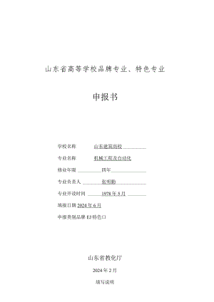 2024机械工程申报表.docx