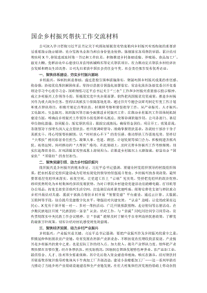 国企乡村振兴帮扶工作交流材料.docx