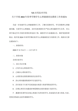 XX应用技术学院关于开展2024年春季学期学生心理健康状况摸排工作的通知（2024年）.docx