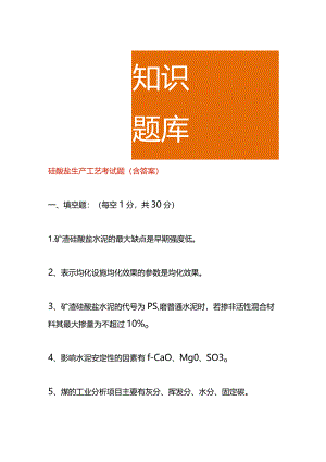 硅酸盐生产工艺考试题（含答案）.docx