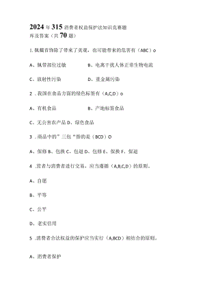 2024年315消费者权益保护法知识竞赛题库及答案（共70题）.docx