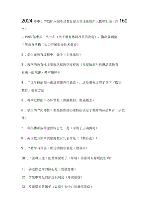 2024年中小学教师入编考试教育综合理论基础知识梳理汇编（共150个）.docx