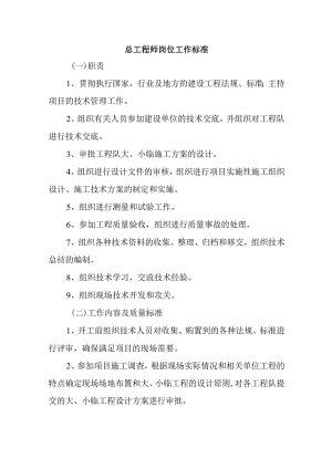 总工程师岗位工作标准.docx